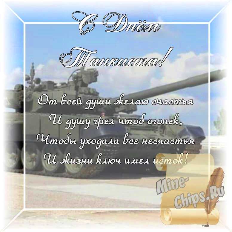Оригинальное изображение, стихи ко дню танкиста в цветочной рамке