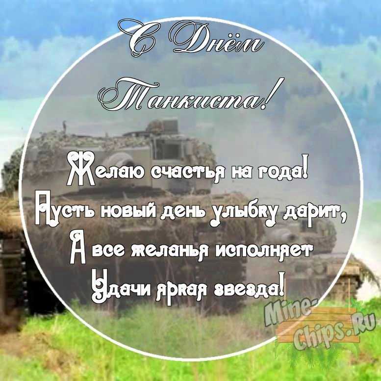 Картинка с поздравительными словами в честь дня танкиста, в свободной форме, своими словами