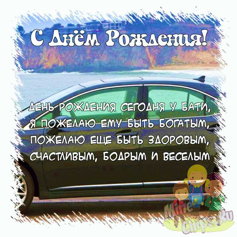 Поздравить открыткой со стихами на день рождения бати от детей