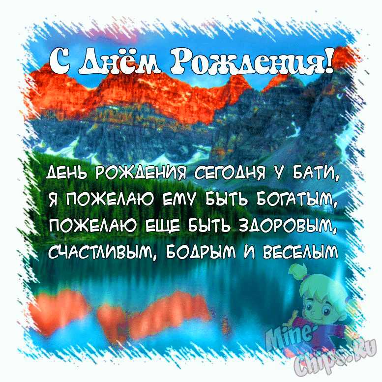 Поздравить открыткой со стихами на день рождения бати от дочки