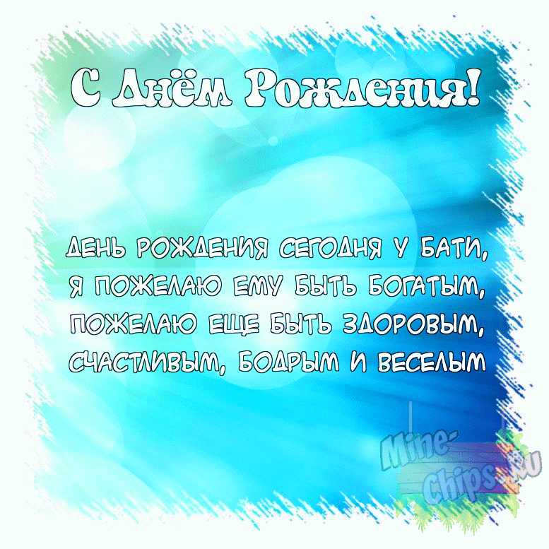 Поздравить батю открыткой с поздравлениями от себя на день рождения