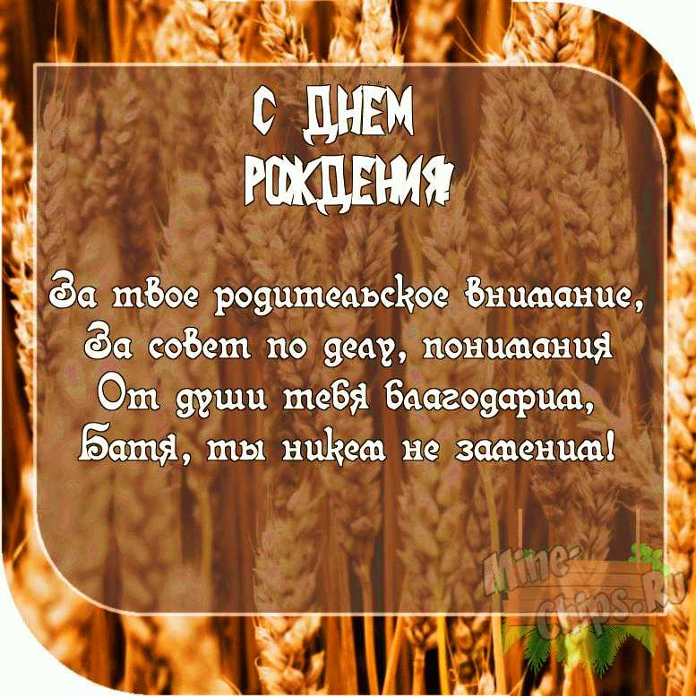 Картинка с пожеланием ко дню рождения со своими словами для бати