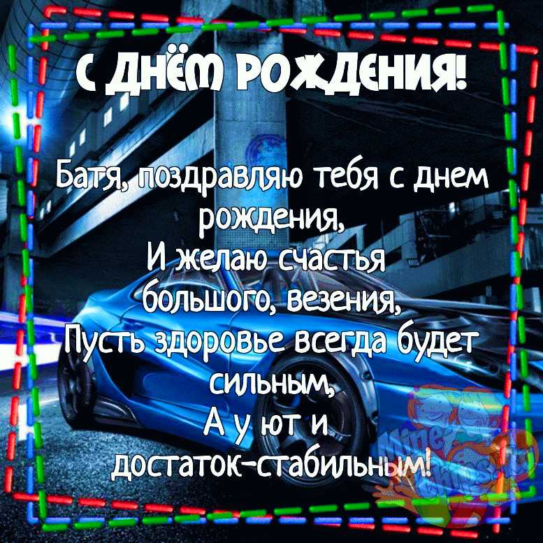 С днем рождения батя