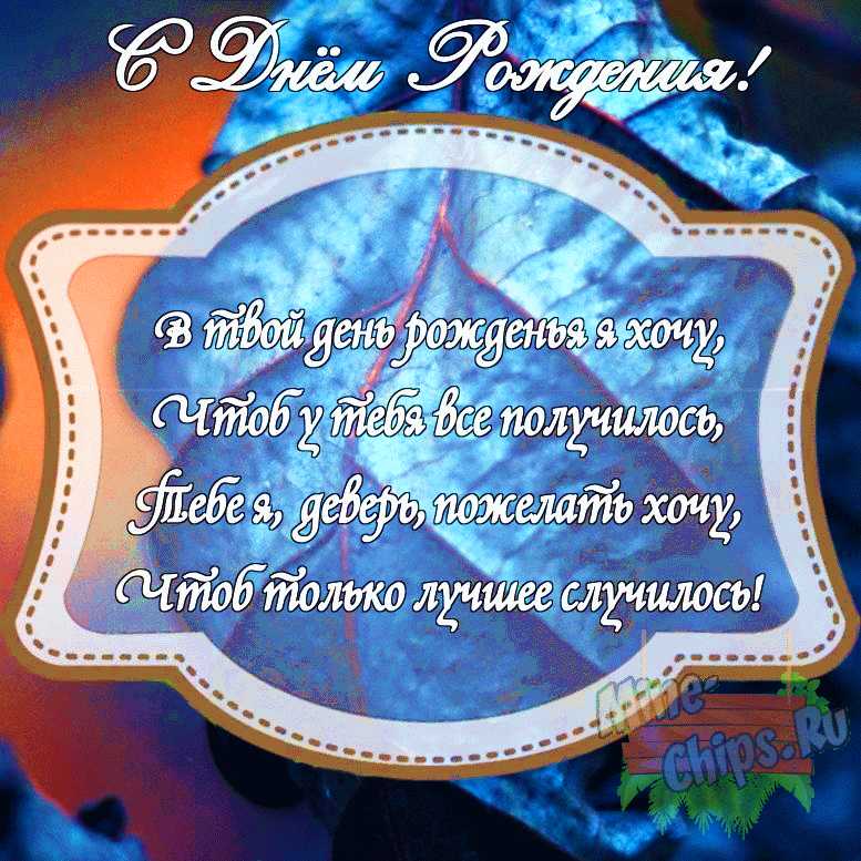 Картинка с поздравлением своими словами на день рождения деверя с красивой рамкой