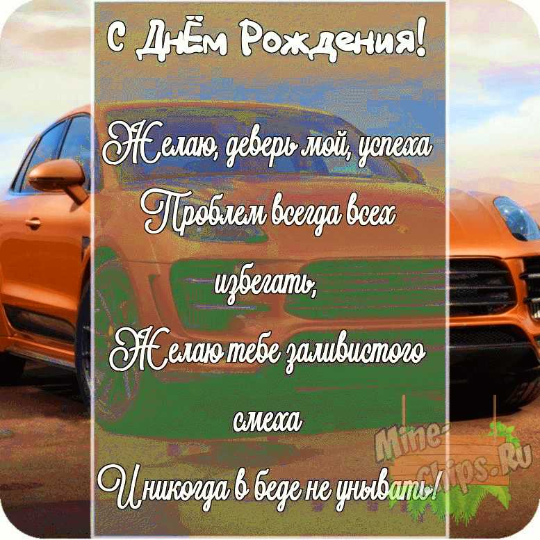 Поздравление деверю своими словами. Красивое поздравление с днём рождения деверю. Как поздравить деверя с днем рождения своими. Поздравление с днём рождения деверя Юры в стихах.