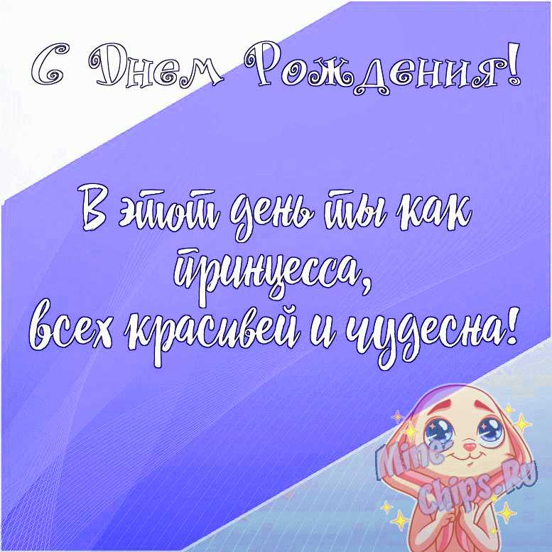 Душевные поздравления с днем рождения девочке 💐 – бесплатные пожелания на Pozdravim