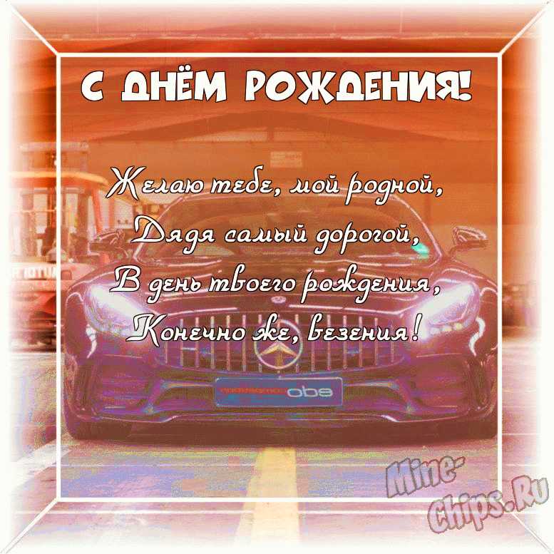 Оригинальное изображение родному дяде к его дню рождения в цветочной рамке