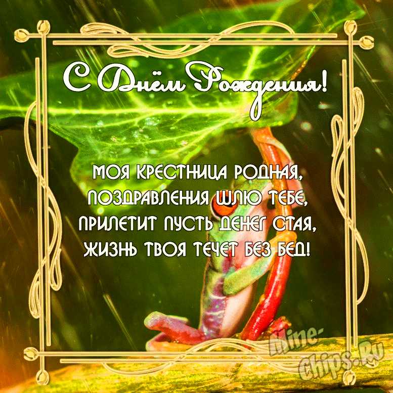 Поздравления с днем рождения крестнице 16 лет | fitdiets.ru