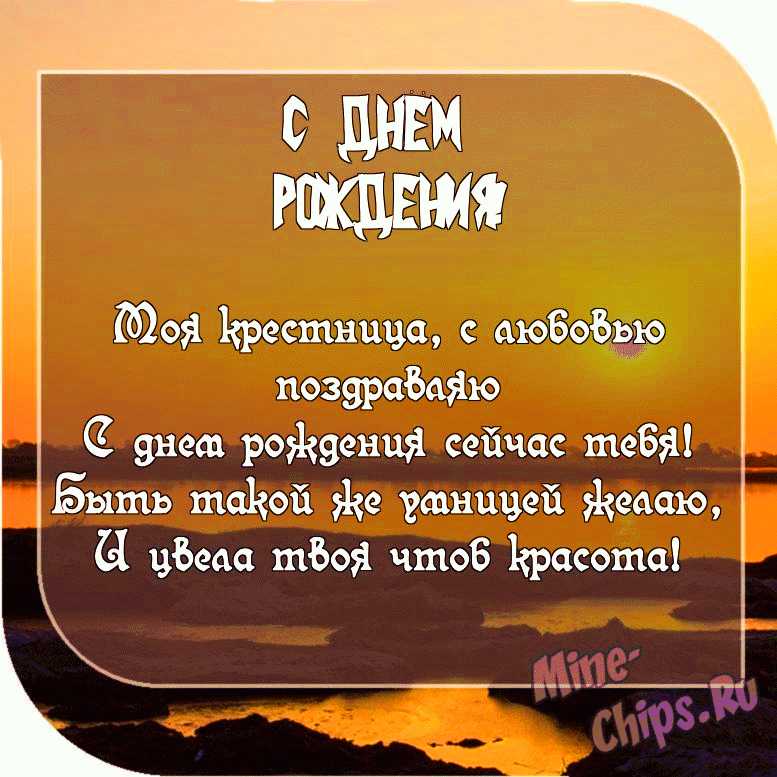 Поздравления с днем рождения крестному до слез