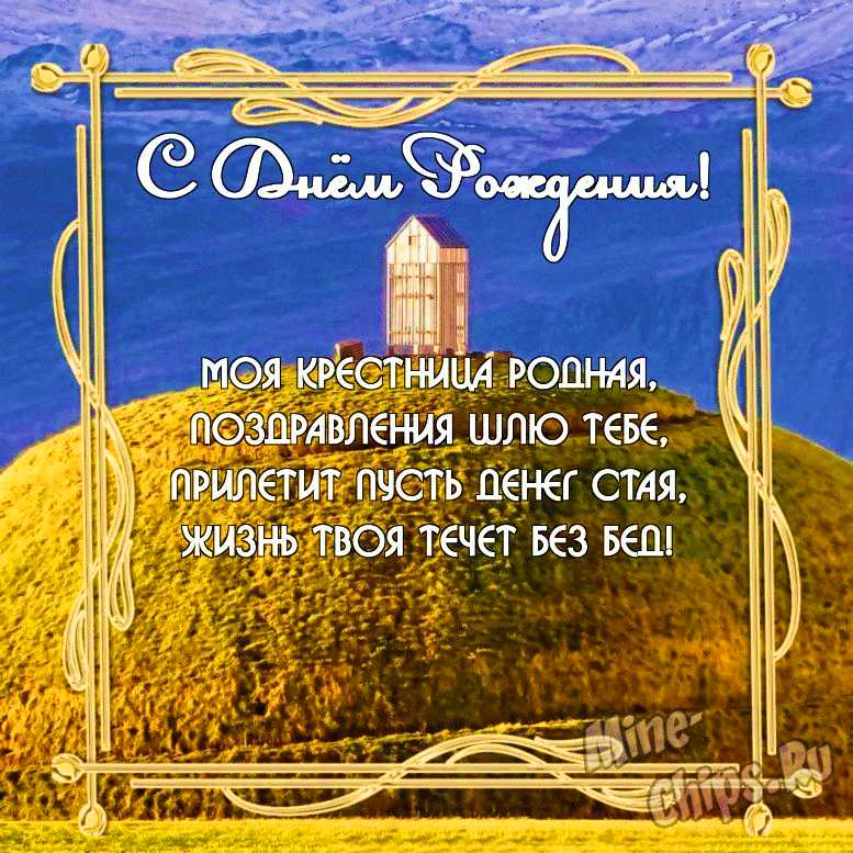 Бесплатно скачать или отправить картинку в день рождения родной крестницы