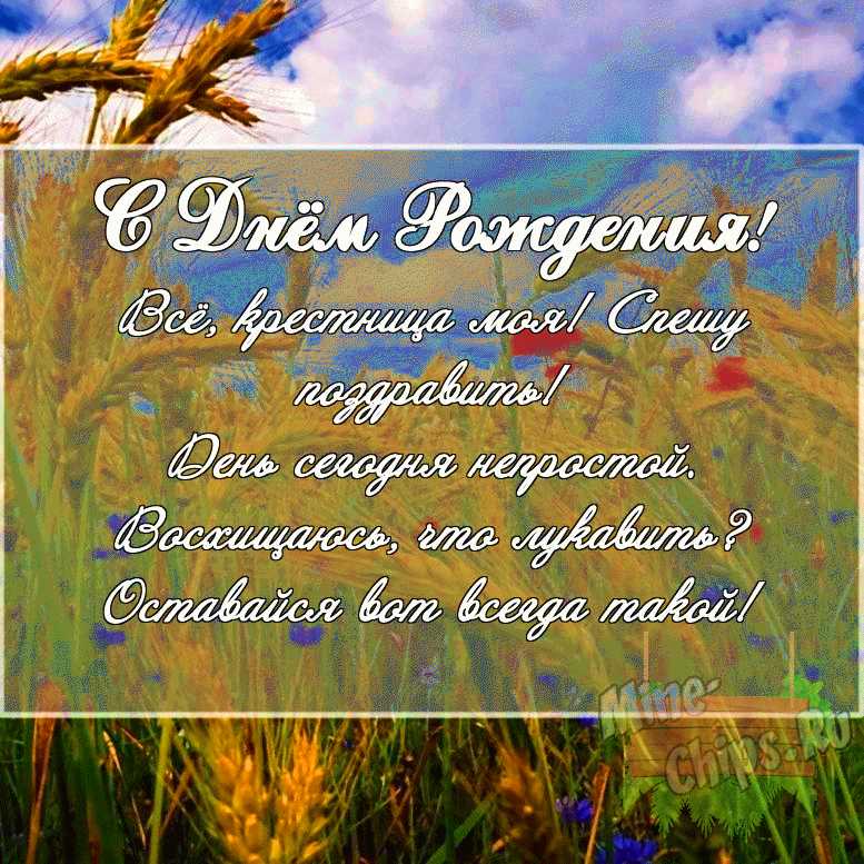 Поздравления крестнице душевное своими словами в прозе