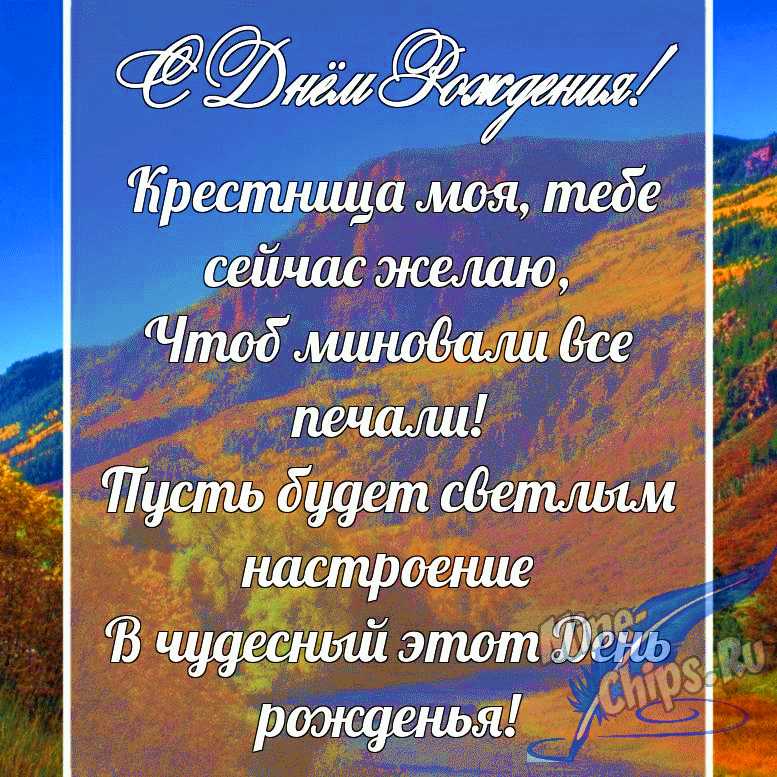 Красивые поздравления с днем рождения крестной дочери своими словами