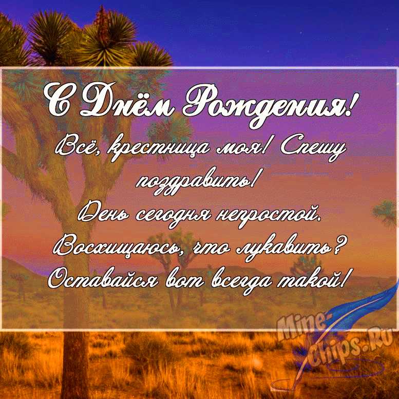 С Днем Рождения, Крестница Любимая ? СУПЕР Поздравление С Днем Рождения Крестнице От Крестной Мамы