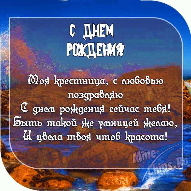 Картинка с пожеланием ко дню рождения в прозе для крестницы