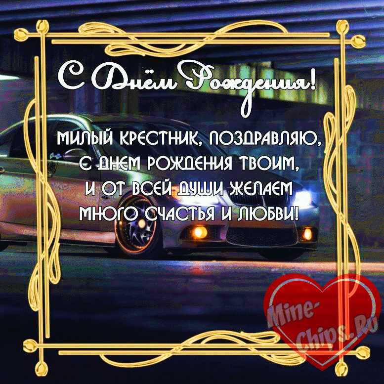 Бесплатно скачать или отправить картинку в день рождения любимого крестника