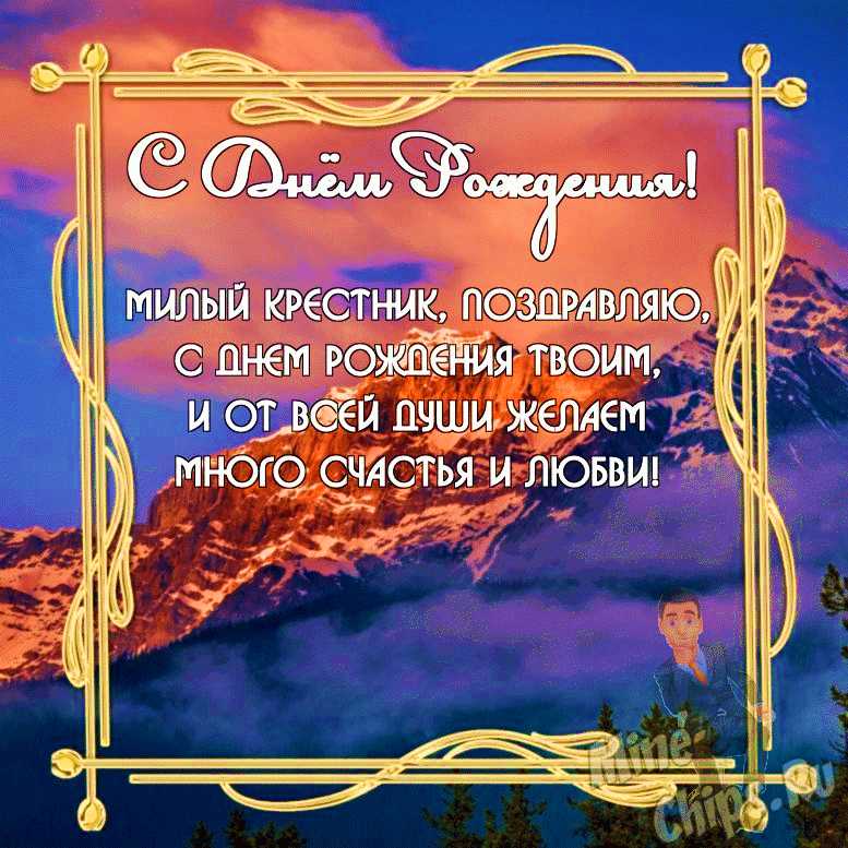 Бесплатно скачать или отправить картинку в день рождения мужчины крестника