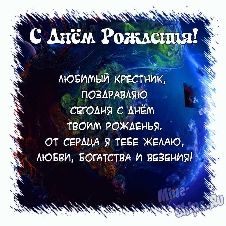 Поздравить открыткой со стихами на день рождения родного крестника