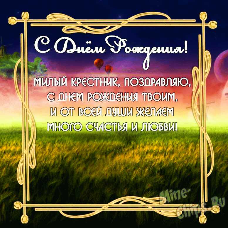 Бесплатно скачать или отправить картинку в день рождения родного крестника
