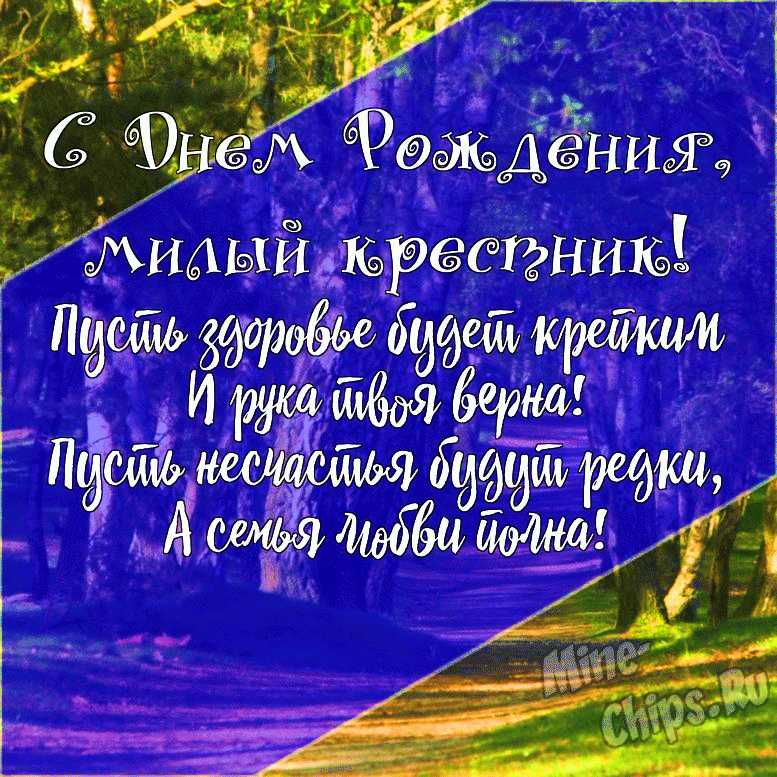 Подарить открытку с днём рождения родному крестнику онлайн