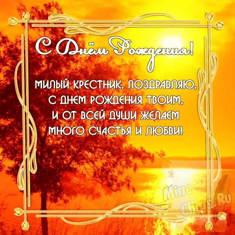 Поздравления с днем рождения крестнику в стихах 💐 – бесплатные пожелания на Pozdravim