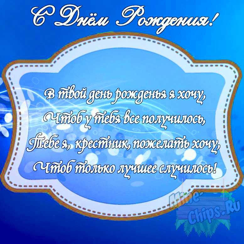 Картинка с поздравлением своими словами на день рождения крестника с красивой рамкой