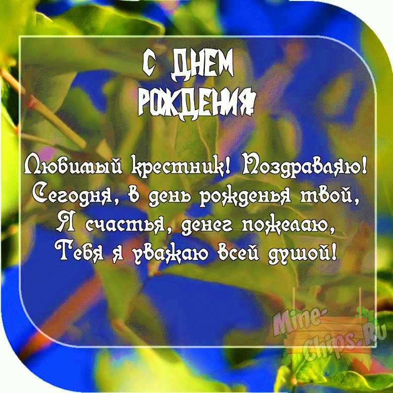 Картинка с пожеланием ко дню рождения со своими словами для крестника