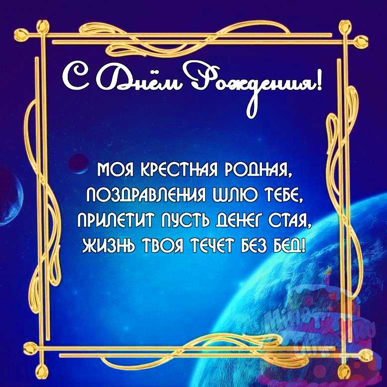 Замечательная картинка с коротким поздравлением в день рождения крестной