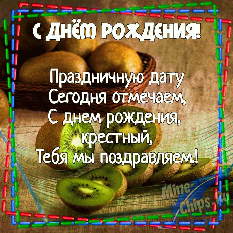 Поздравления с днем рождения крестному своими словами - aikimaster.ru