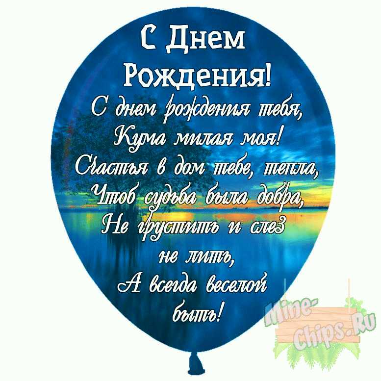 Поздравления с днем рождения куме своими словами - fitdiets.ru