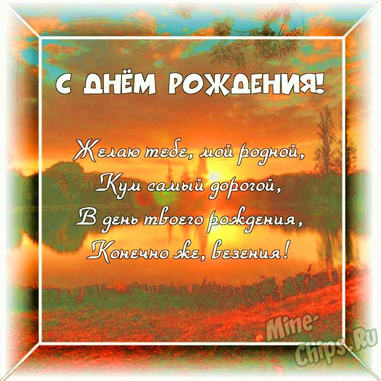 Оригинальное изображение родному куму к его дню рождения в цветочной рамке