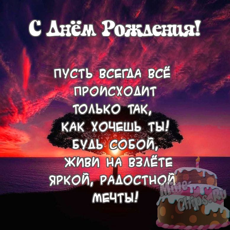 Поздравить открыткой с короткими стихами на день рождения мужчину - С любовью, Mine-Chips.ru
