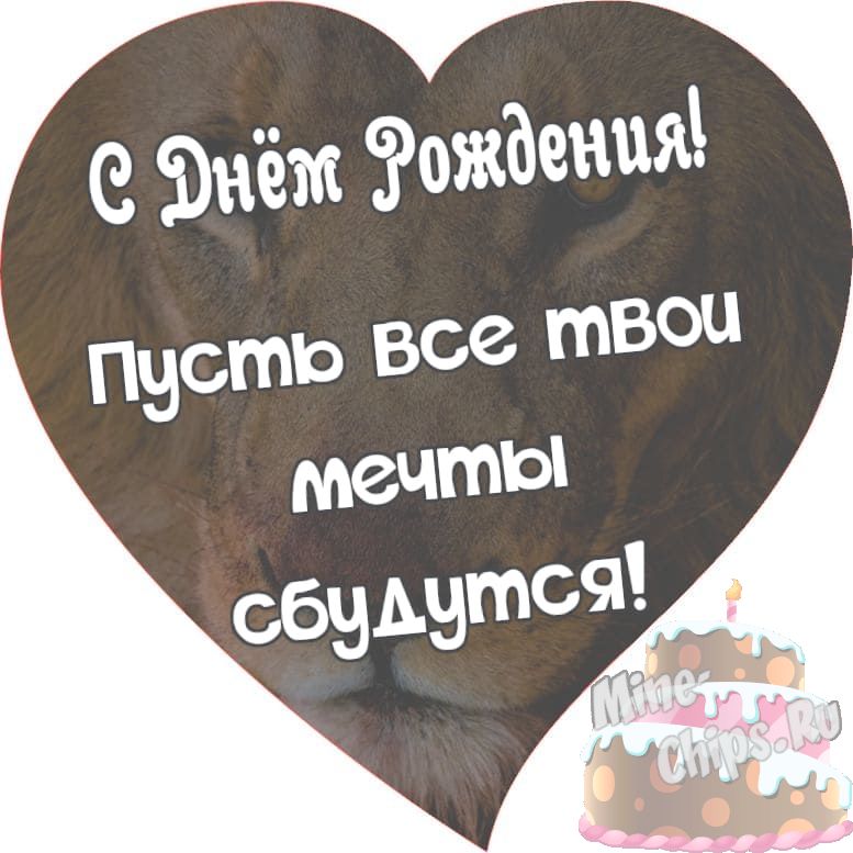 Кратко поздравляем с Днём Рождения, открытка мужчине - С любовью, Mine-Chips.ru