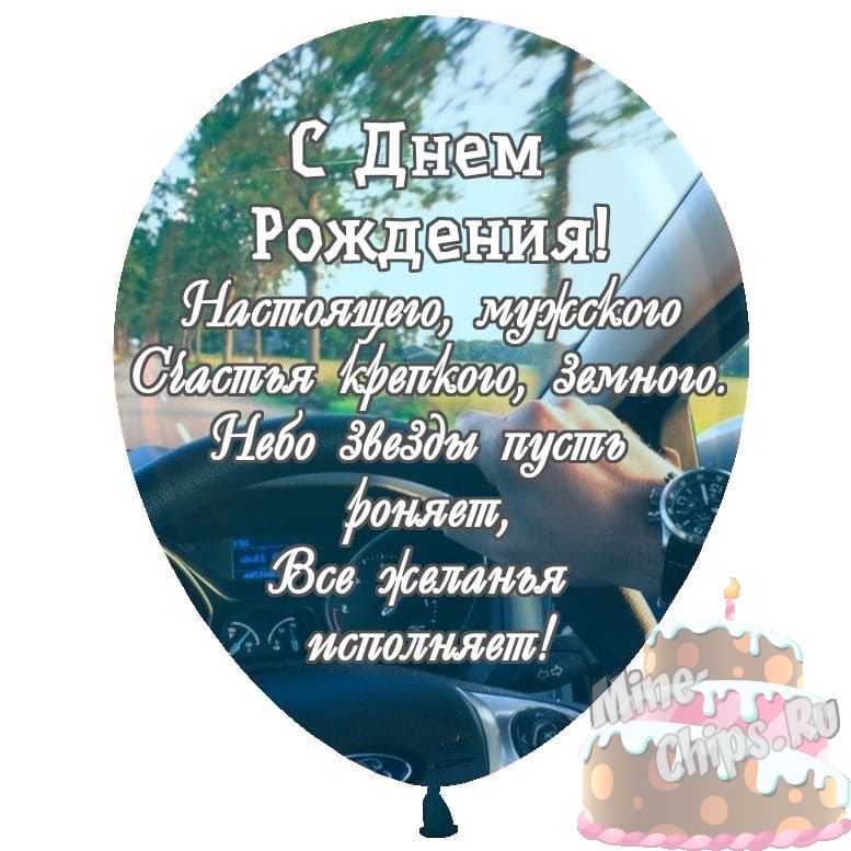 Праздничная, мужская открытка с коротким поздравлением с днём рождения  мужчине - С любовью, Mine-Chips.ru