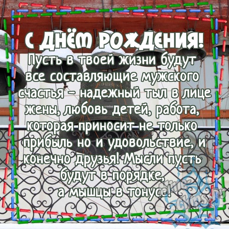 Картинка для православного поздравления с Днём Рождения мужчине