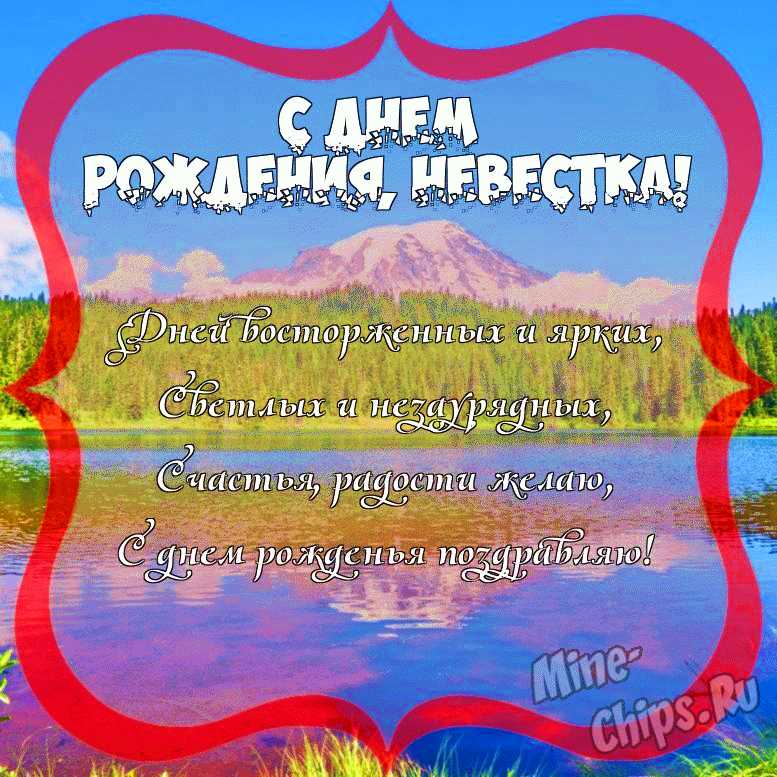 Поздравление невестке