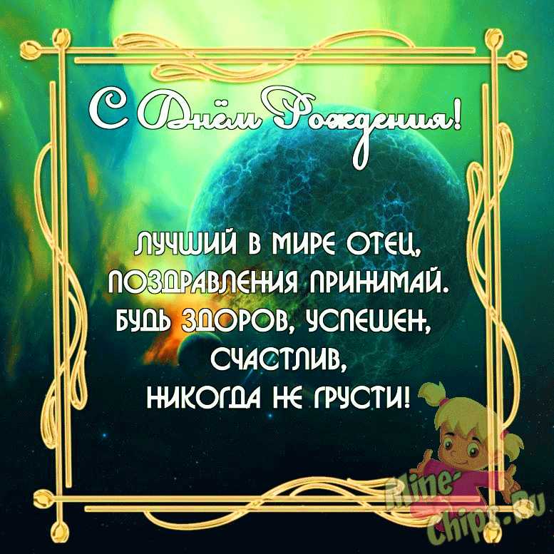 Бесплатно скачать или отправить картинку в день рождения отца от дочери