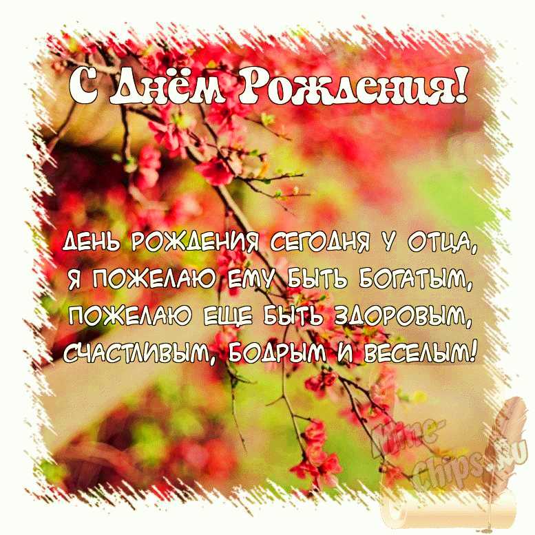 Поздравить открыткой с красивыми пожеланиями в стихах на день рождения отца