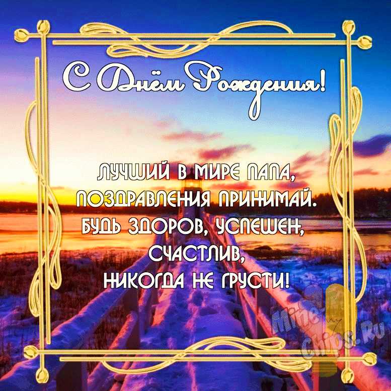 Креативная открытка с днем рождения папе- Скачать бесплатно на 5-vekov.ru