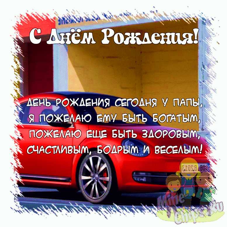 Поздравить открыткой со стихами на день рождения папы от детей