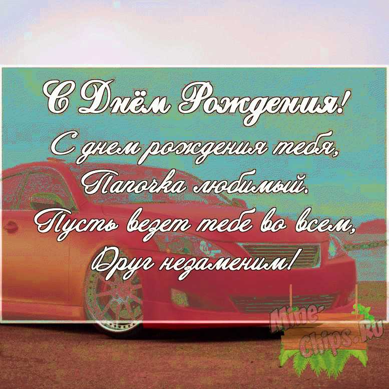 Скачать картинку с поздравлением своими словами для дня рождения папе 