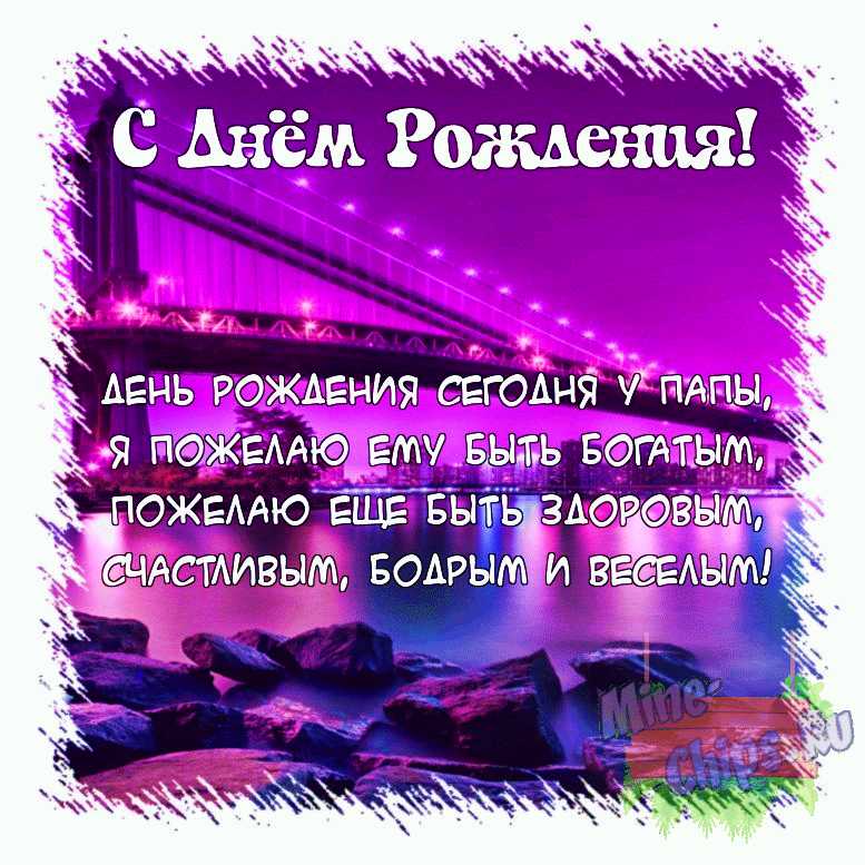 Поздравить папу открыткой с поздравлениями от себя на день рождения