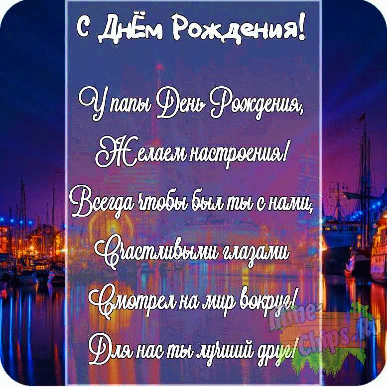 Картинка с поздравлением своими словами в честь дня рождения на прекрасном фоне для папы