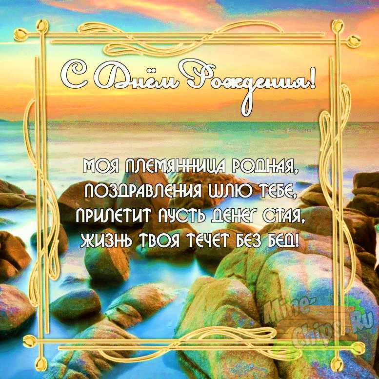 Бесплатно скачать или отправить картинку в день рождения племянницы своими словами