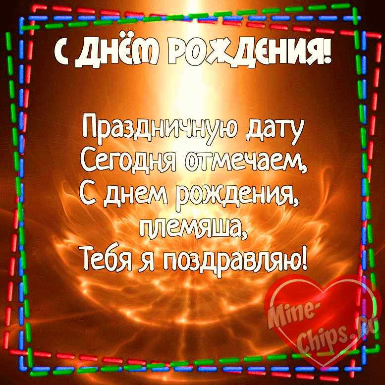 Картинка для поздравления с Днём Рождения любимому племяннику - С любовью, Mine-Chips.ru