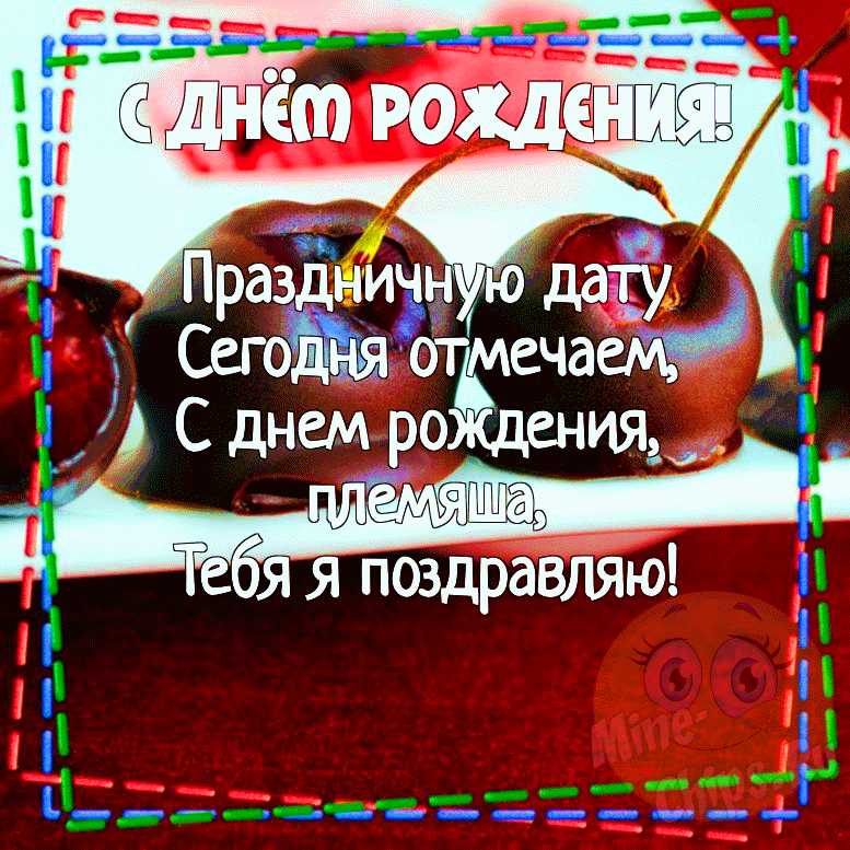 Картинка для прикольного поздравления с Днём Рождения племяннику - С любовью, Mine-Chips.ru