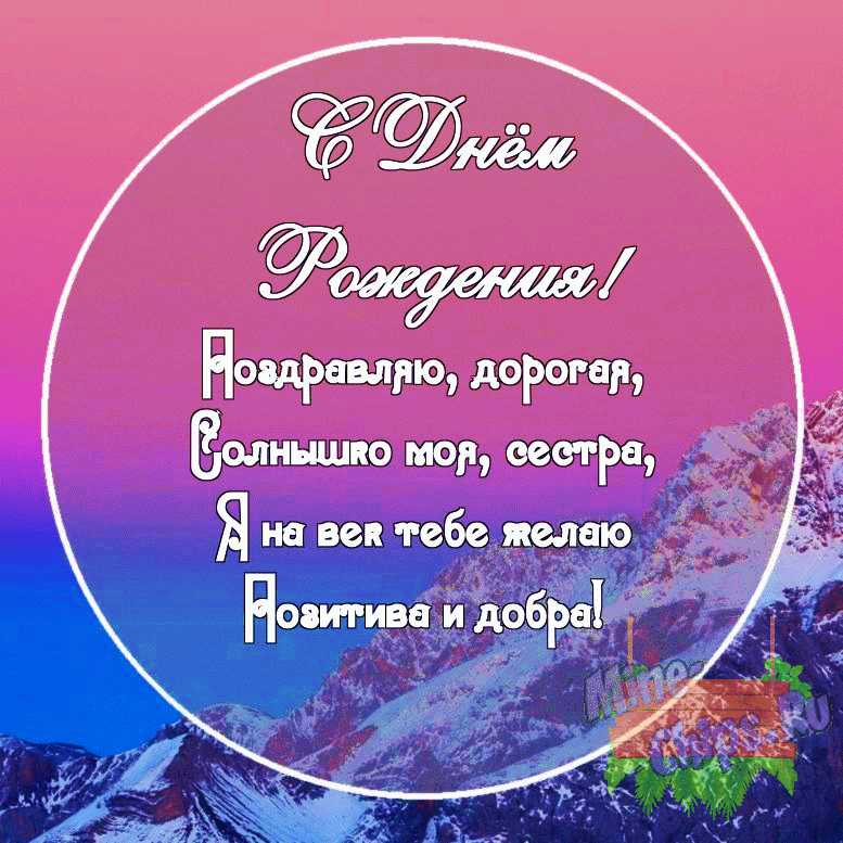 Картинка с поздравительными словами в честь ДР сестренки, в свободной форме