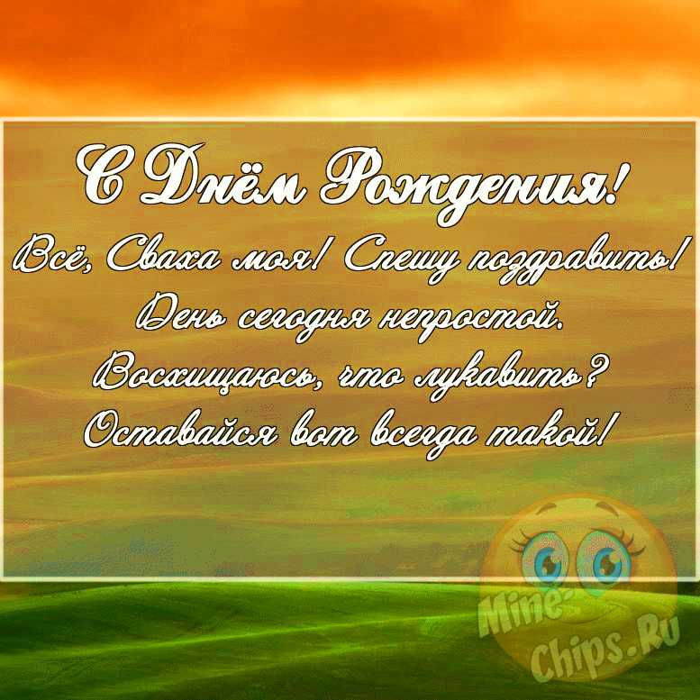 Скачать поздравление для дня рождения на прикольной картинке свахе 