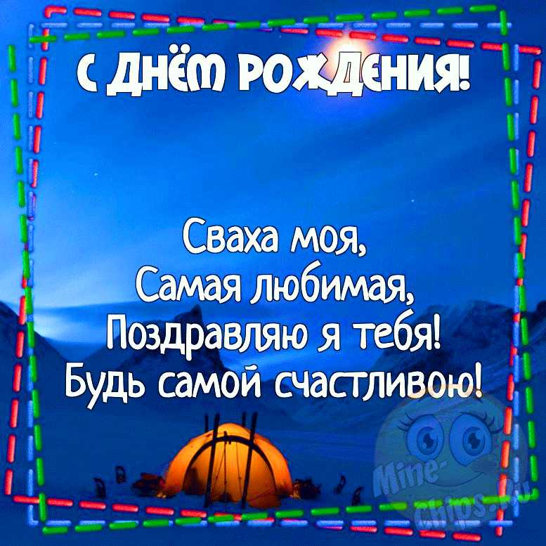 Оригинальные поздравления с днем рождения сватье 💐 – бесплатные пожелания на Pozdravim