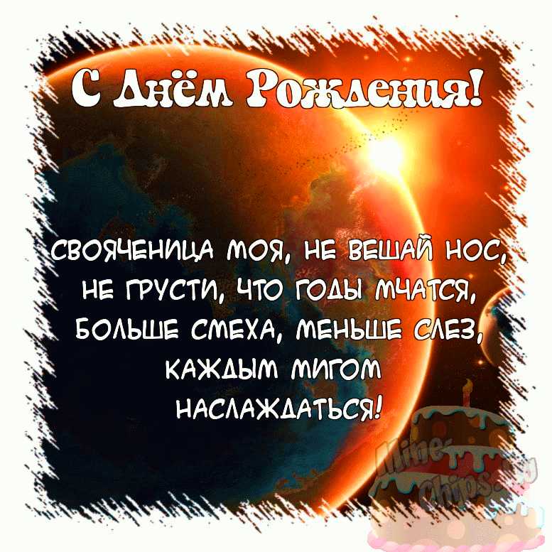 Поздравить открыткой с короткими стихами на день рождения свояченицу