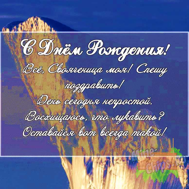 Скачать картинку с поздравлением своими словами для дня рождения свояченице 